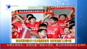 河北華夏幸福3月17日主場廊坊首秀 市民可在家門口看中超