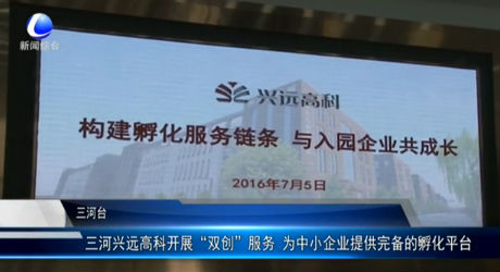 三河興遠(yuǎn)高科開(kāi)展“雙創(chuàng)”服務(wù) 為中小企業(yè)提供完備的孵化平臺(tái)
