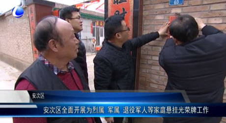安次區(qū)全面開(kāi)展為烈屬 軍屬 退役軍人等家庭懸掛光榮牌工作