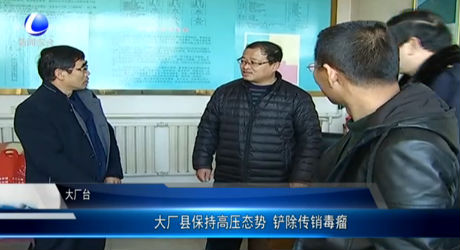 大廠縣保持高壓態(tài)勢(shì) 鏟除傳銷(xiāo)毒瘤