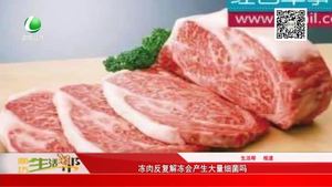 凍肉反復(fù)解凍會(huì)產(chǎn)生大量細(xì)菌嗎