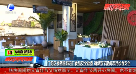 廣陽(yáng)區(qū)食藥監(jiān)局進(jìn)行食品安全檢查