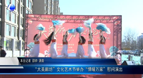 “大美廊坊”文化藝術(shù)節(jié)舉辦“情暖萬(wàn)家”慰問(wèn)演出