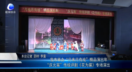“慶元宵”傳統(tǒng)評(píng)劇《花為媒》專場(chǎng)演出
