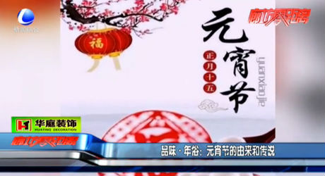 品味年俗：元宵節(jié)的由來和傳說