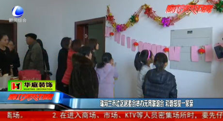 瑞河蘭喬社區(qū)居委會舉辦元宵聯(lián)誼會 和諧鄰里一家親