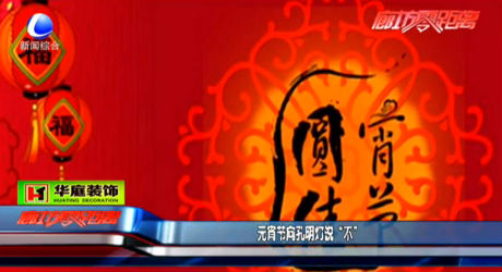 元宵節(jié)向孔明燈說“不”