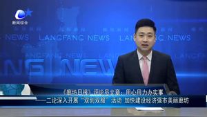 《廊坊日報》評論員文章：用心用力辦實事 一一二論深入開展“雙創(chuàng)雙服”活動 加快建設(shè)經(jīng)濟強市美麗廊坊