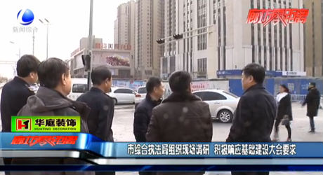 市綜合執(zhí)法局組織現(xiàn)場調(diào)研 積極響應(yīng)基礎(chǔ)建設(shè)大會要求