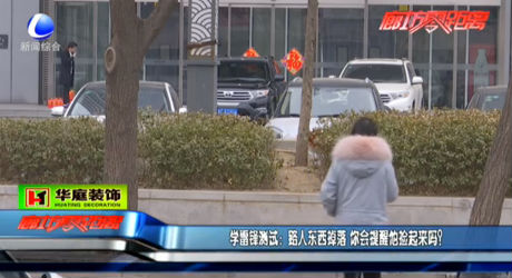 學(xué)雷鋒測(cè)試：路人東西掉落 你會(huì)提醒他撿起來嗎？