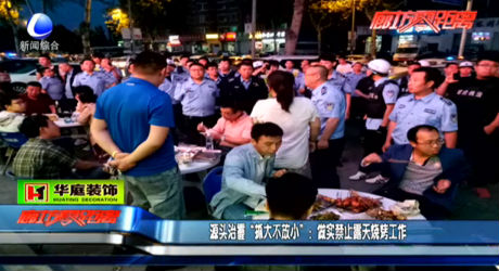 源頭治霾“抓大不放小”：坐實(shí)禁止露天燒烤工作