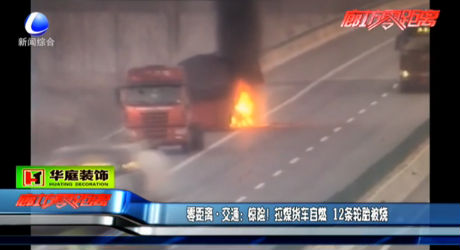 驚險(xiǎn)！拉煤貨車自燃 12條輪胎被燒