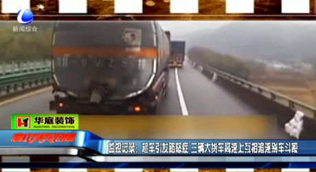 監(jiān)控記錄：超車引發(fā)路怒癥 三輛大貨車高速上互相追逐別車斗毆