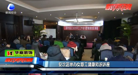 安次區(qū)舉辦女職工健康知識(shí)講座