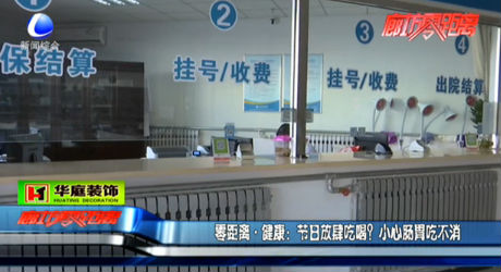 節(jié)日放肆吃喝？小心腸胃吃不消