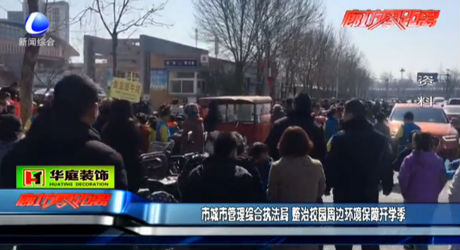 市城市管理綜合執(zhí)法局 整治校園周邊環(huán)境保障開學季