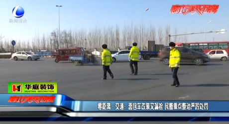 面包車改裝又漏檢 民警重點整治嚴厲處罰