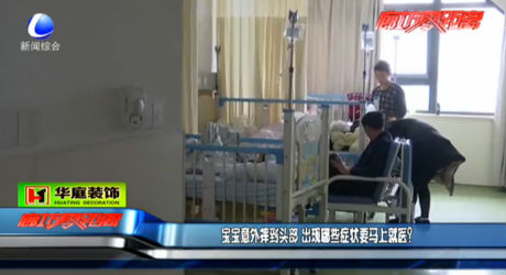 寶寶出意外 哪些癥狀要馬上就醫(yī)？