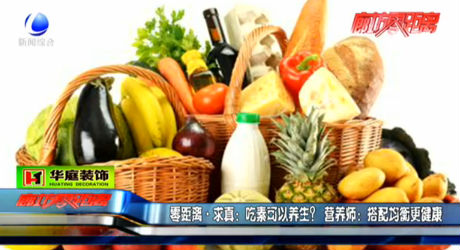 吃素可以養(yǎng)生？營養(yǎng)師：搭配均衡更健康