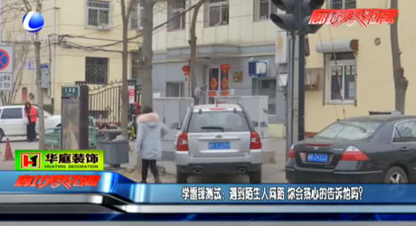 學(xué)雷鋒測試：遇到陌生人問路  您會熱心告訴他嗎？