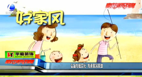 弘揚傳統(tǒng)文化 傳承家風(fēng)家訓(xùn)