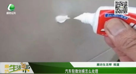 汽車輕微劃痕怎么處理