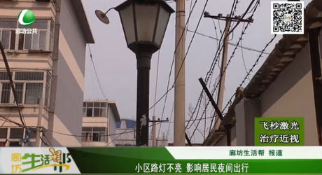 小區(qū)路燈不亮 影響居民夜間出行