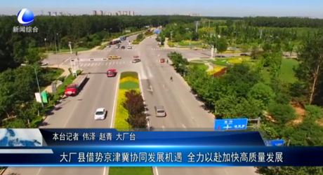大廠借勢京津冀協(xié)同發(fā)展機(jī)遇 全力以赴加快高質(zhì)量發(fā)展