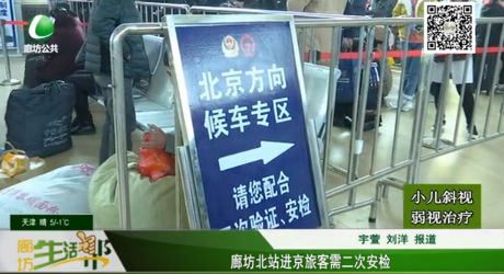 廊坊北站進(jìn)京旅客需二次安檢