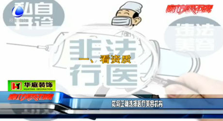 如何正確選擇醫(yī)療美容機(jī)構(gòu)