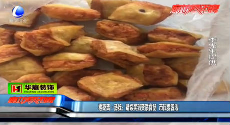 零距離熱線：疑似買(mǎi)到變質(zhì)食品 市民要說(shuō)法