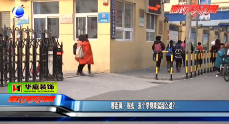 零距離 熱線：退個(gè)學(xué)費(fèi)咋就那么難？