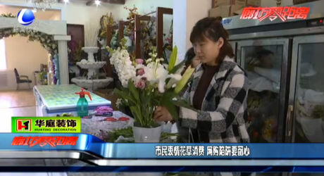 市民鐘情花草消費(fèi) 網(wǎng)購(gòu)陷阱要留心