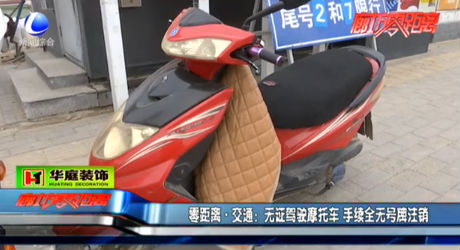 零距離 交通：無(wú)證駕駛摩托車(chē) 手續(xù)全無(wú)號(hào)牌注銷