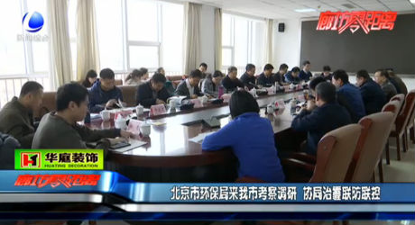 北京市環(huán)保局來(lái)我市考察調(diào)研 協(xié)調(diào)治霾聯(lián)防聯(lián)控