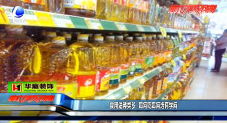 食用油種類多 如何吃如何選有學問