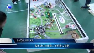 我市舉辦首屆青少年機器人競賽