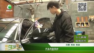 汽車內(nèi)室養(yǎng)護