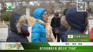 春天別急著脫外套 謹(jǐn)防五類“開(kāi)春病”