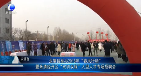 永清縣舉辦2018年大型人才專場(chǎng)招聘會(huì)