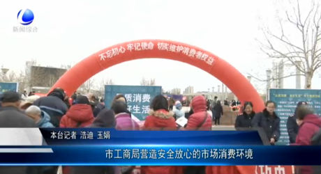 市工商局營(yíng)造安全放心的市場(chǎng)消費(fèi)環(huán)境