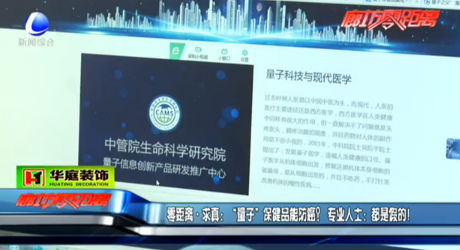 “量子”保健品能防癌？專業(yè)人士：假的