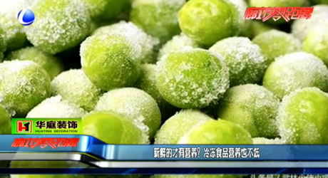 新鮮的才有營(yíng)養(yǎng)？冷凍食品營(yíng)養(yǎng)也不低