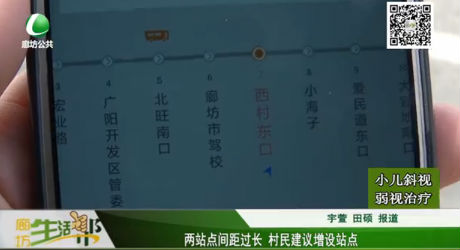 兩站點(diǎn)間距過(guò)長(zhǎng) 村民建議增設(shè)站點(diǎn)