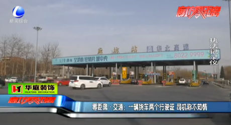 一輛貨車兩個行駛證 司機(jī)稱不知情