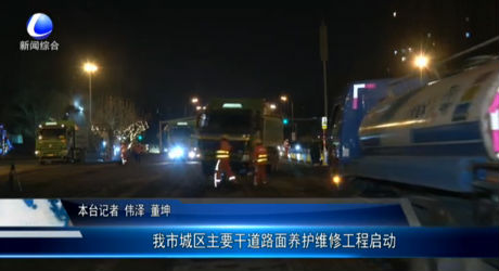 我市城區(qū)主要干道路面養(yǎng)護維修工作啟動