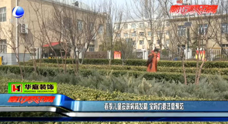 春季兒童皮膚病高發(fā)期 寶媽們要注意預(yù)防