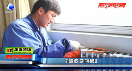 供暖期結(jié)束 這幾件事要注意