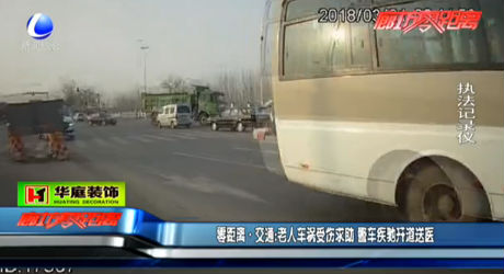 老人車禍?zhǔn)軅笾?警車疾馳開道送醫(yī)