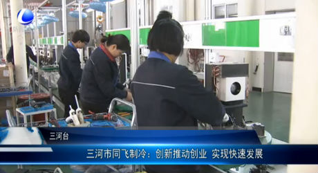 三河市同飛制冷：創(chuàng)新推動創(chuàng)業(yè) 實現(xiàn)快速發(fā)展
